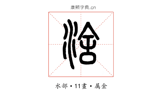 涻