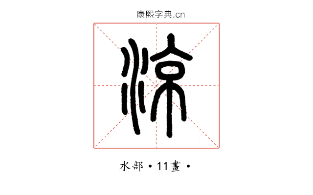 涼