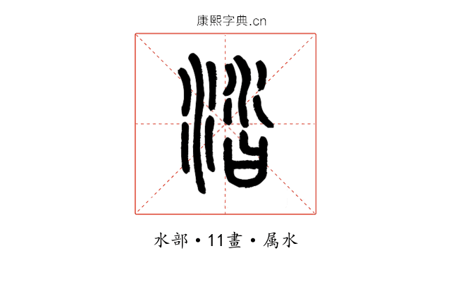 涾