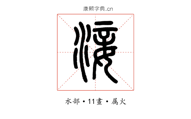 淁