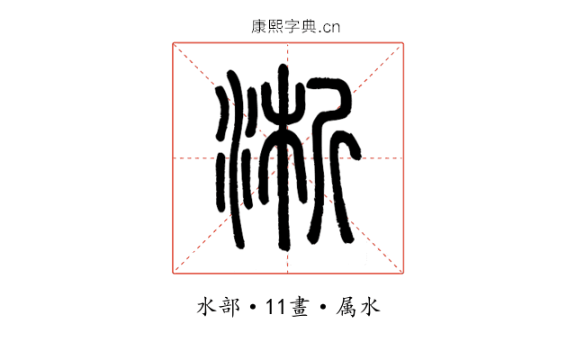 淅