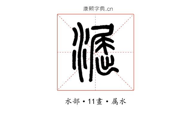 淈