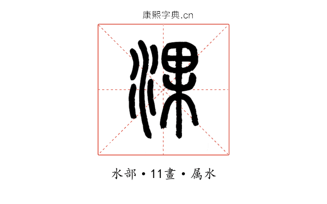 淉