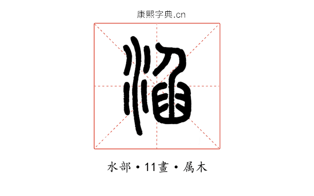 淊