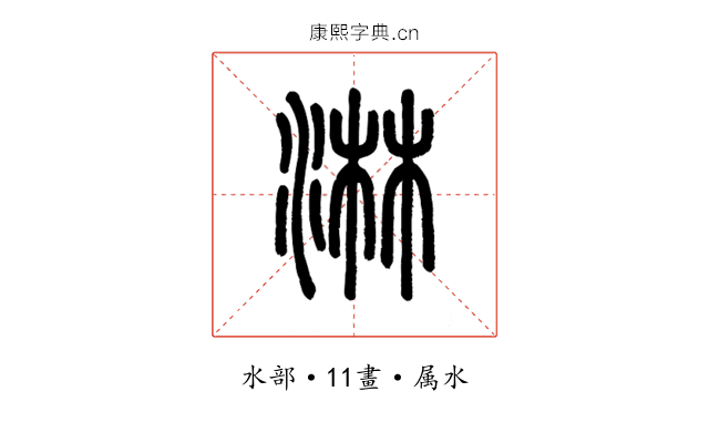 淋