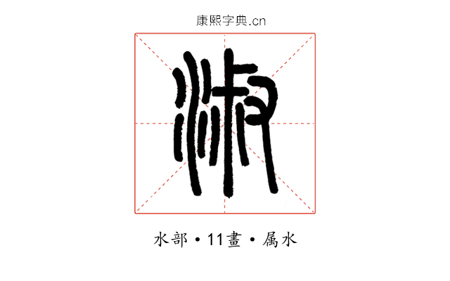 淑