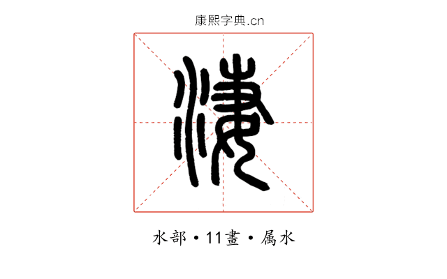 淒