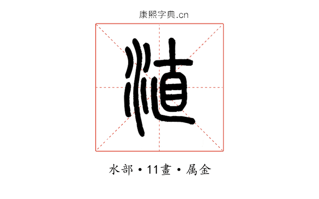 淔