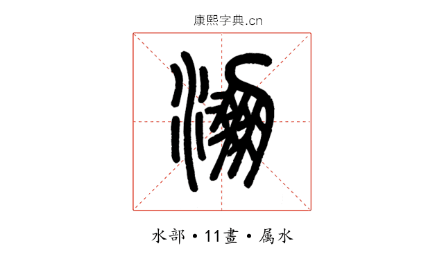 淜