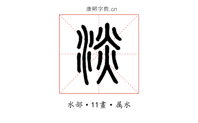 淡