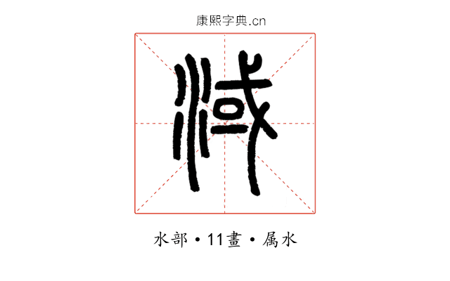 淢