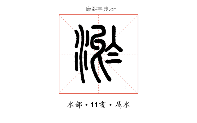 淤