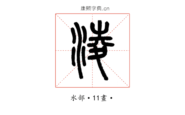 淩