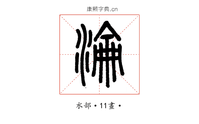 淪