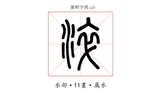 淬