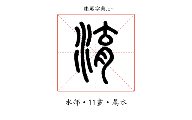 淯