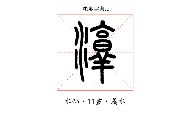 淳