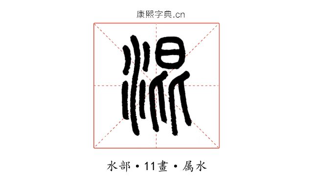 混