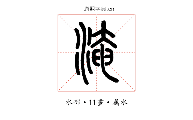 淹