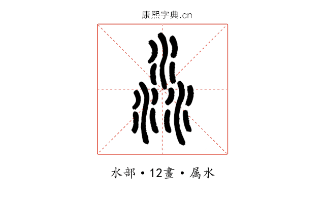 淼