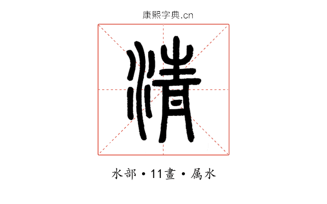 清