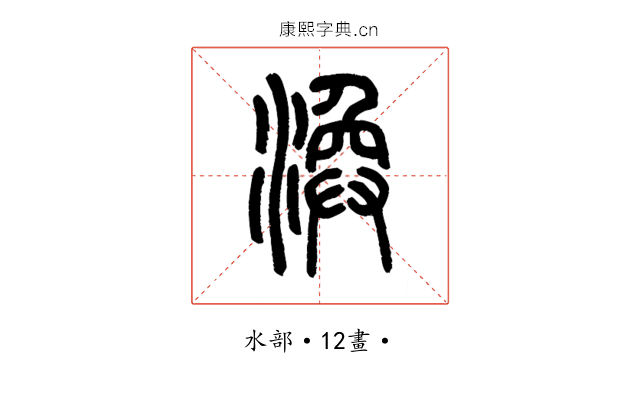渙