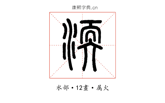 渜