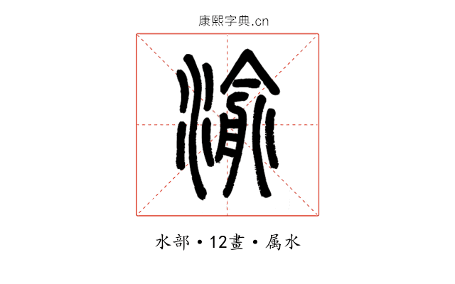 渝