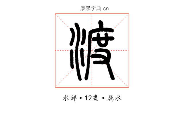 渡