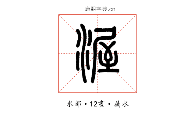 渥