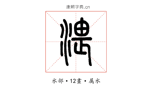 渨