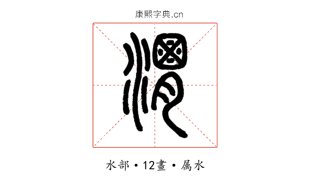 渭