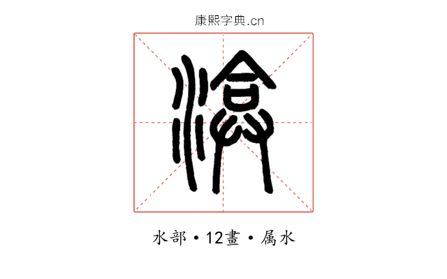渰