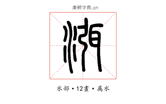 渳