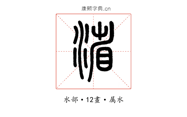 渻