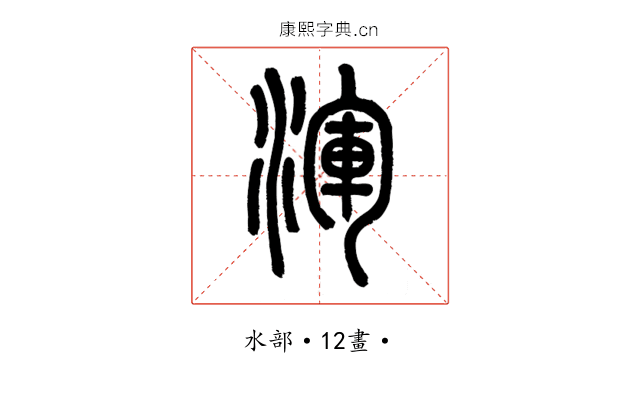 渾