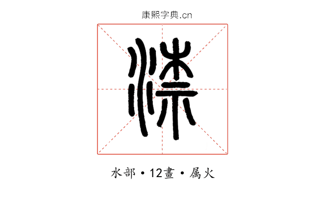 渿