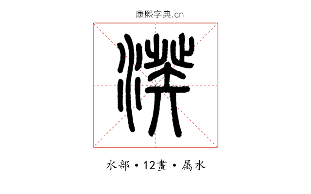 湀