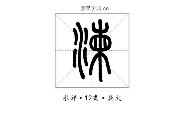 湅