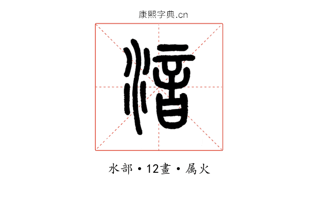 湆