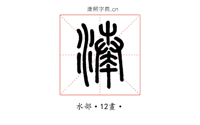 湊