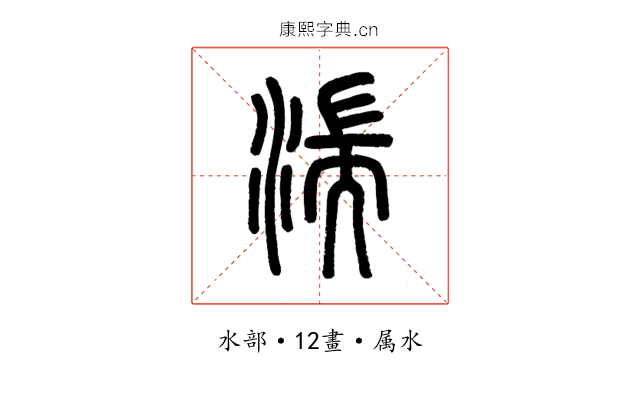 湍