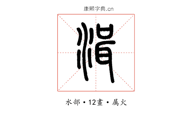 湒