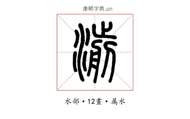 湔
