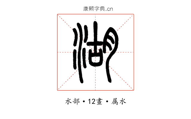 湖