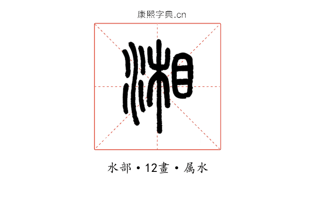湘
