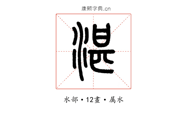 湛