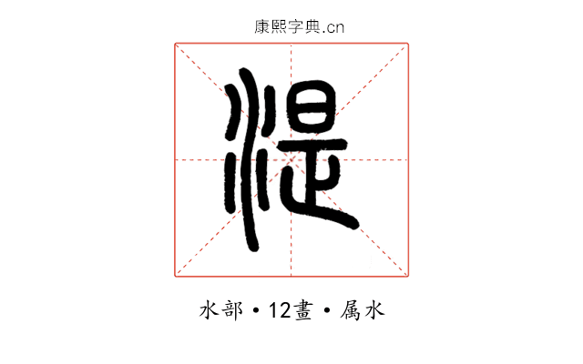 湜