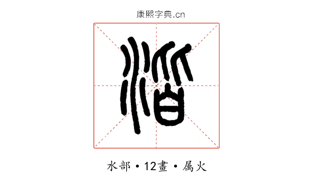 湝