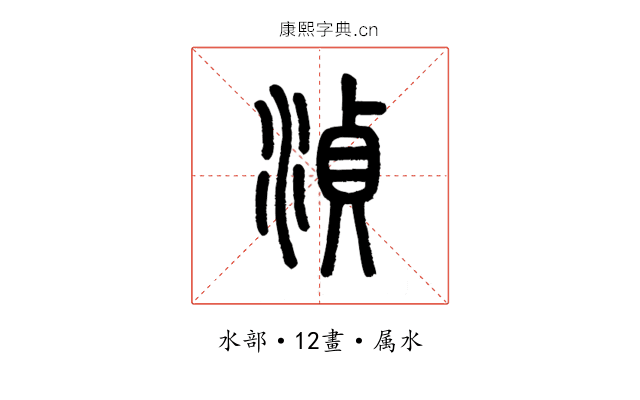 湞